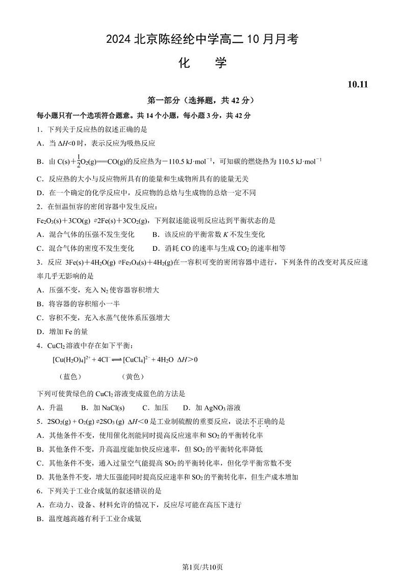 2024北京陈经纶中学高二上学期10月月考化学   有答案第1页