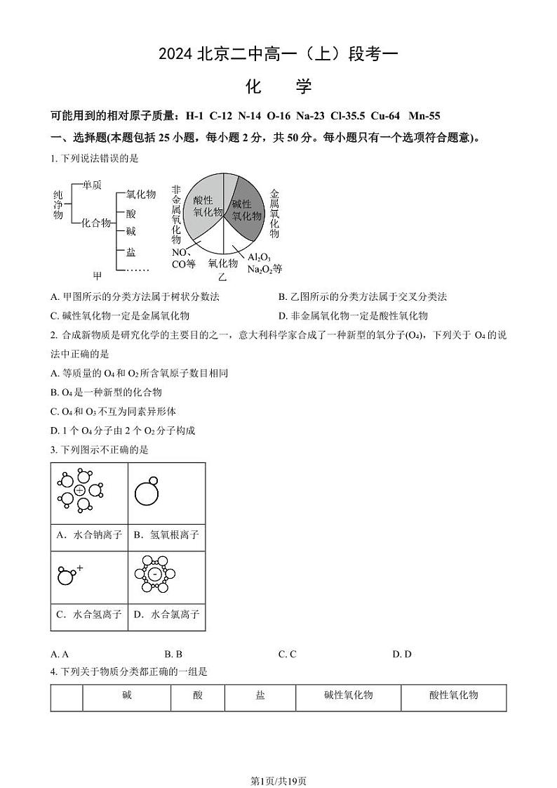 2024北京二中高一（上）段考一月考化学试题及答案第1页