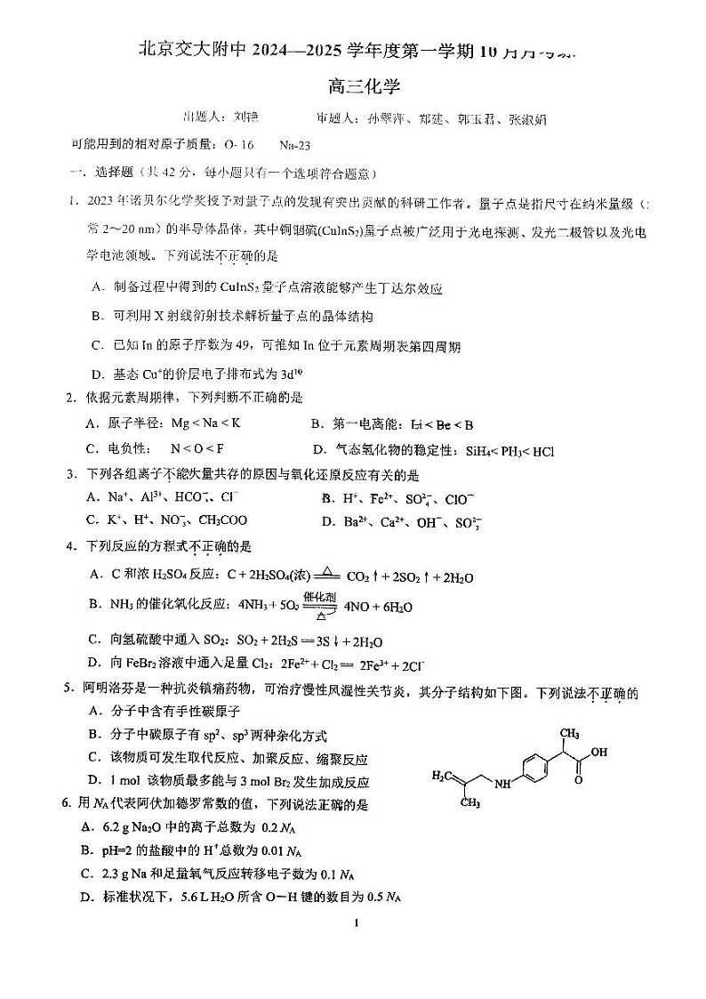 2024北京交大附中高三上学期10月月考化学试题及答案第1页