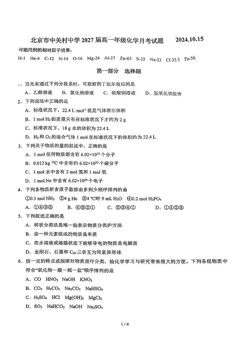 2024北京中关村中学高一上学期10月月考化学试题及答案第1页