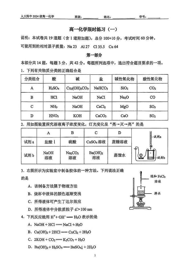 2024北京人大附高一上学期10月月考化学试题+答案第1页