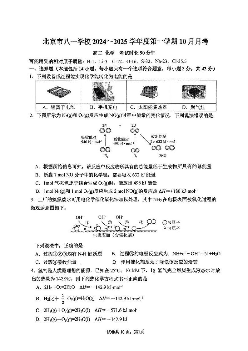 2024北京八一学校高二上学期10月月考化学   有答案第1页