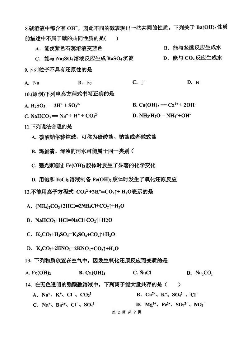 2024北京十一中高一上学期10月月考化学试题及答案第2页