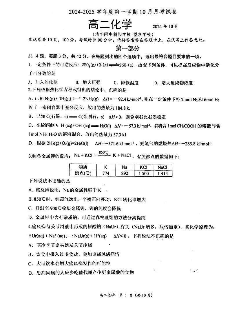 2024北京清华附中朝阳学校高二上学期10月月考化学试卷   无答案第1页