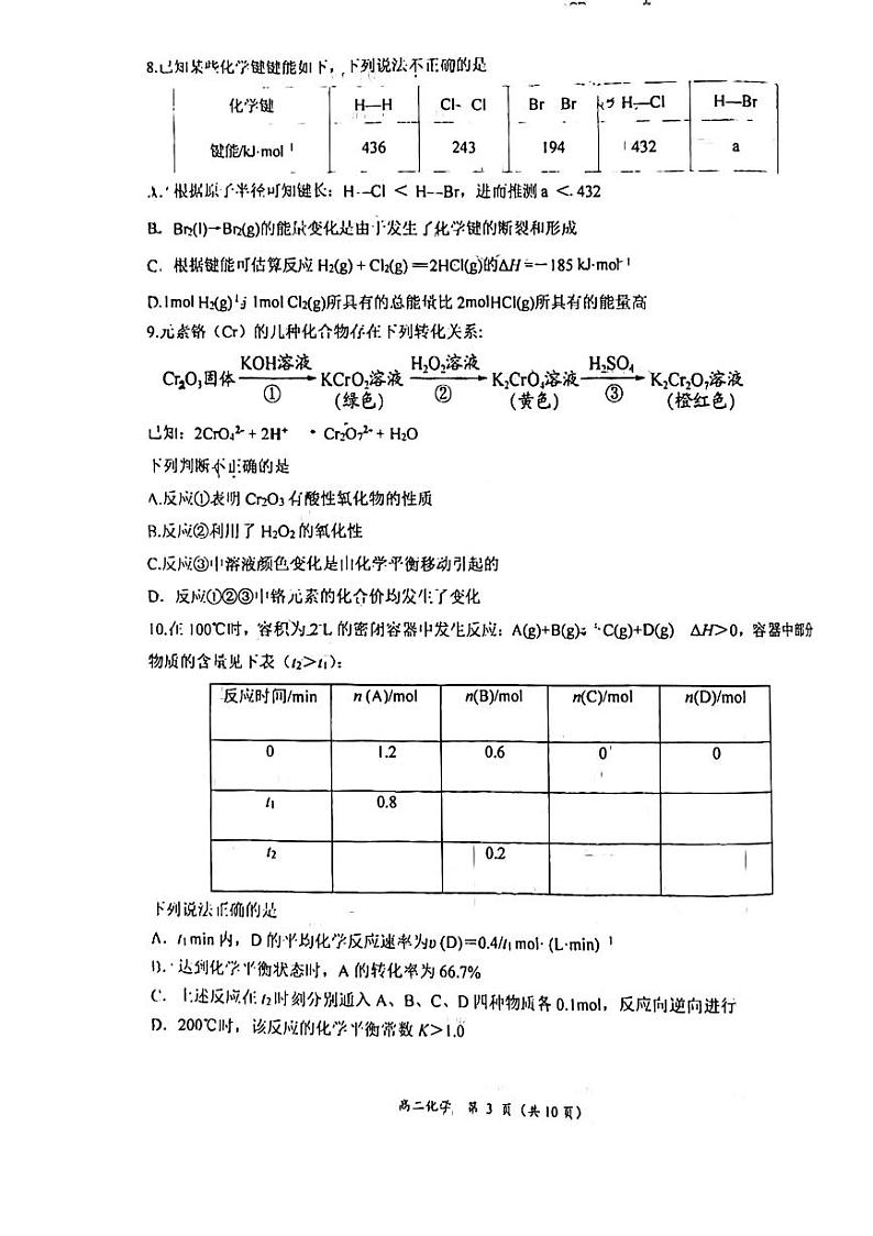 2024北京清华附中朝阳学校高二上学期10月月考化学试卷   无答案第3页