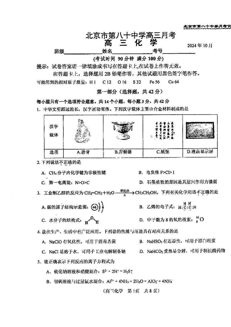 2024北京八十中高三上学期10月月考化学试题第1页