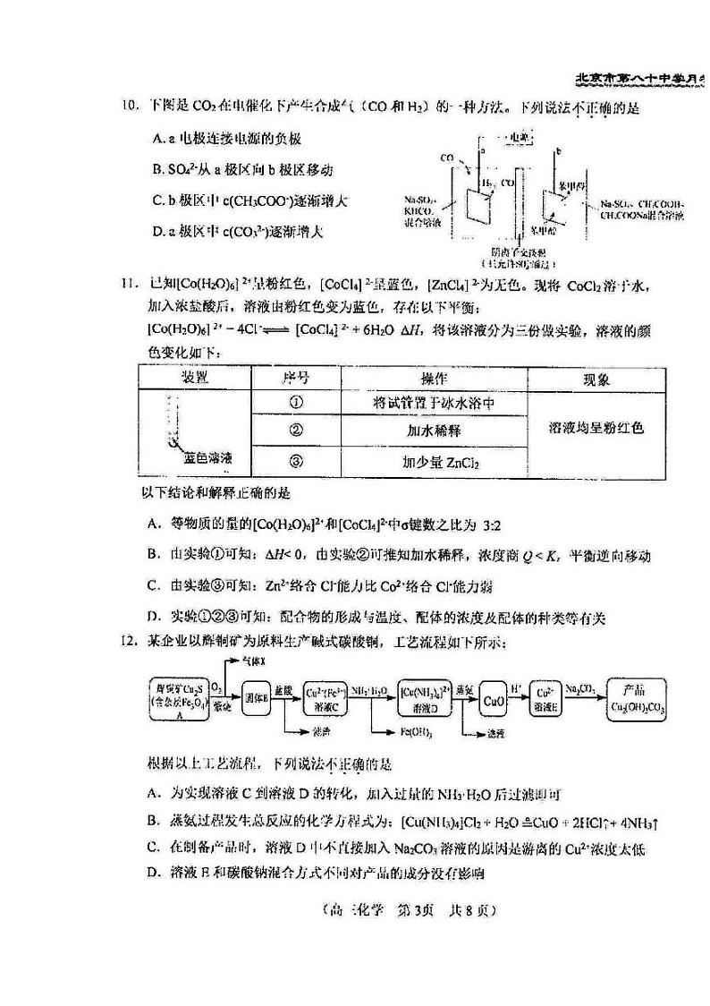 2024北京八十中高三上学期10月月考化学试题第3页