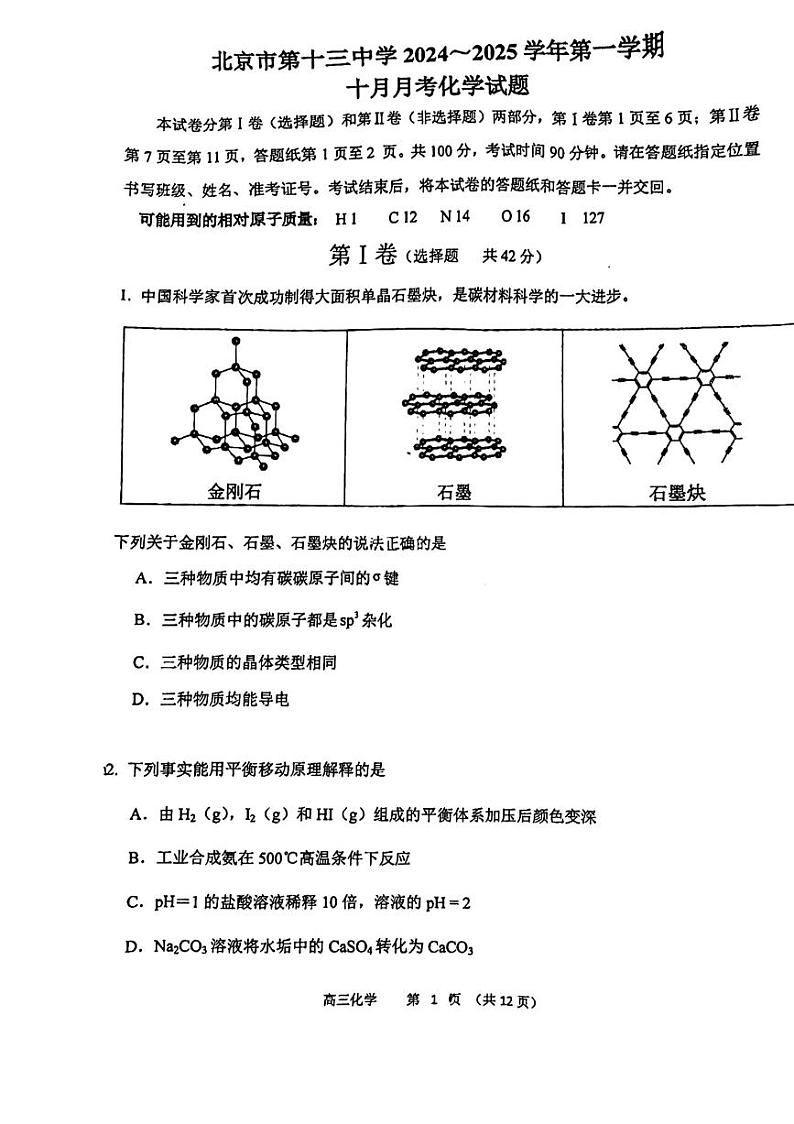 2024北京十三中高三上学期10月月考化学试题第1页