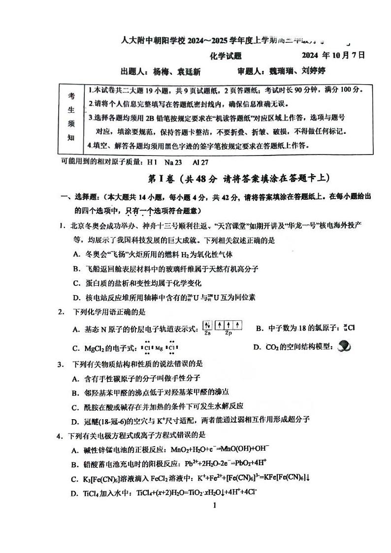 2024北京人大附中朝阳学校高三上学期10月月考化学   有答案第1页