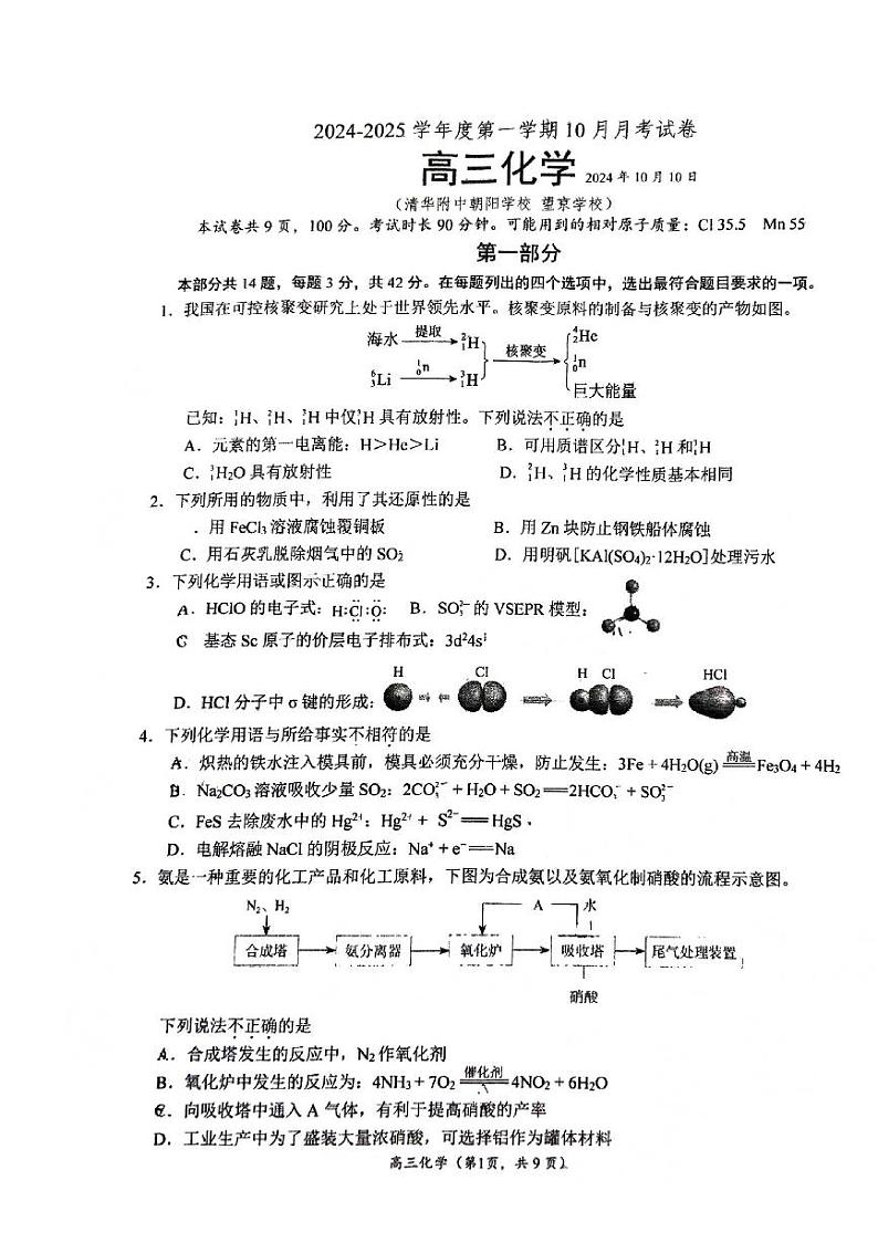 2024北京清华附中朝阳学校高三上学期10月月考化学   无答案第1页