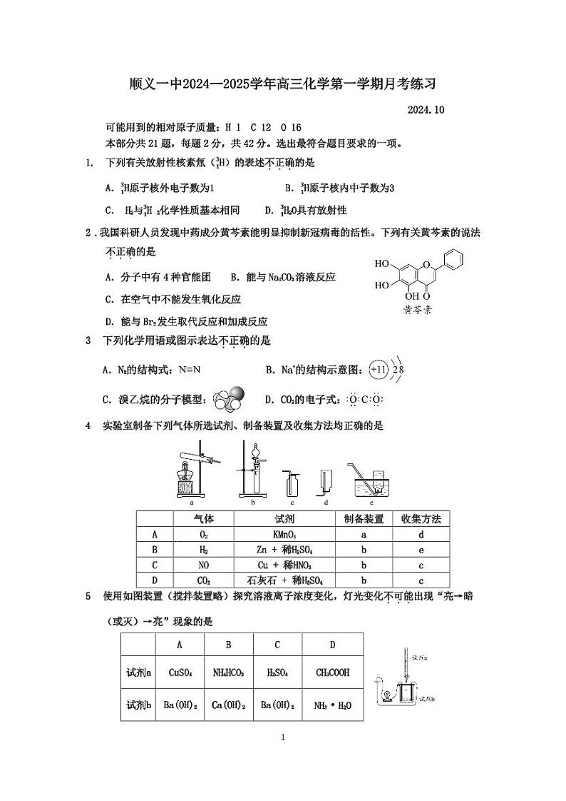 2024北京顺义一中高三上学期10月月考化学   有答案01