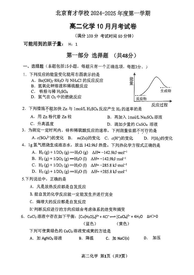 2024北京育才学校高二上学期10月月考化学试题及答案第1页