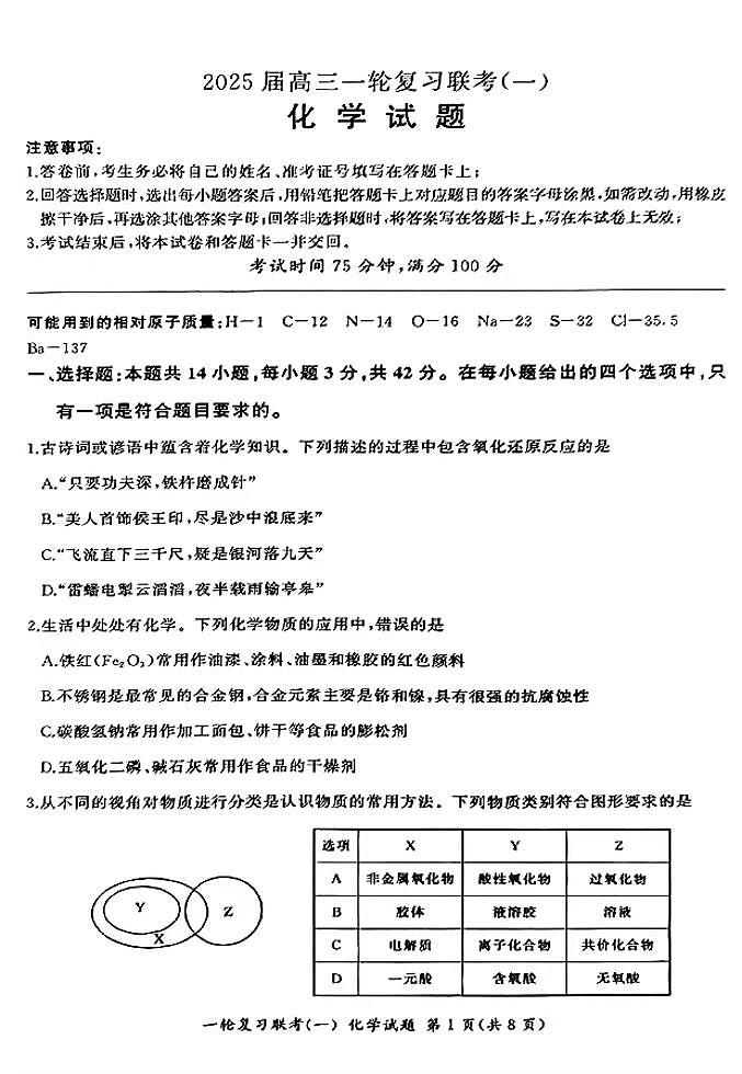 2025百师联盟高三一轮复习联考（一）化学试题及答案第1页