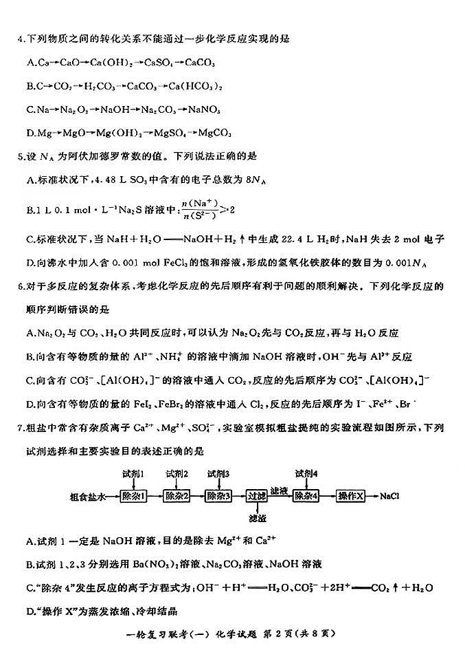2025百师联盟高三一轮复习联考（一）化学试题及答案第2页