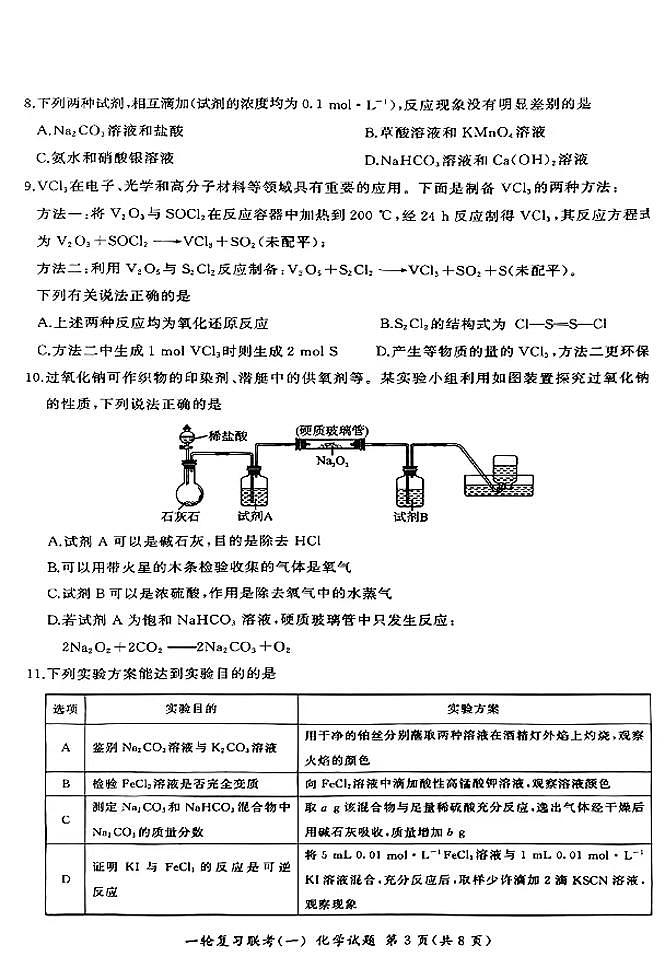 2025百师联盟高三一轮复习联考（一）化学试题及答案第3页