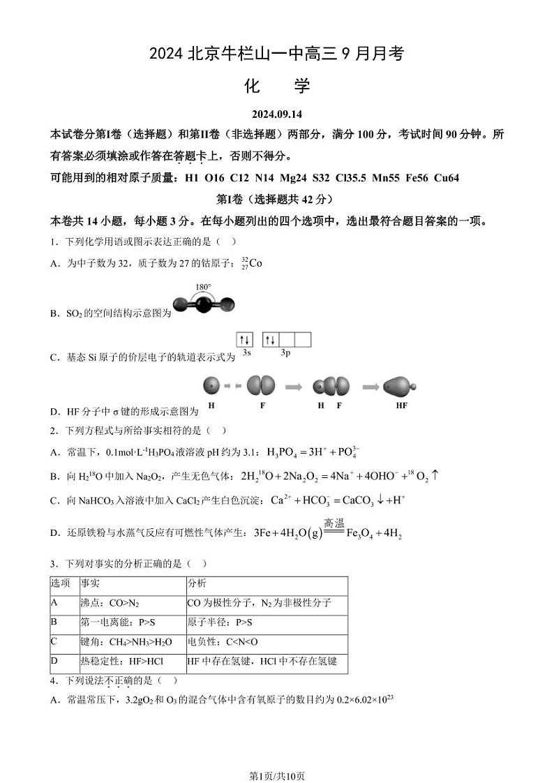 2024北京牛栏山一中高三上学期9月月考化学试题第1页