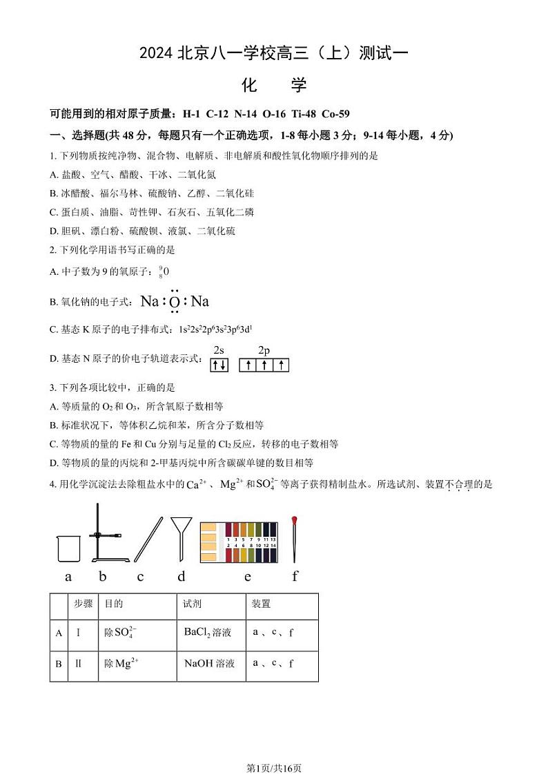 2024北京八一学校高三（上）测试一月考化学试题及答案第1页