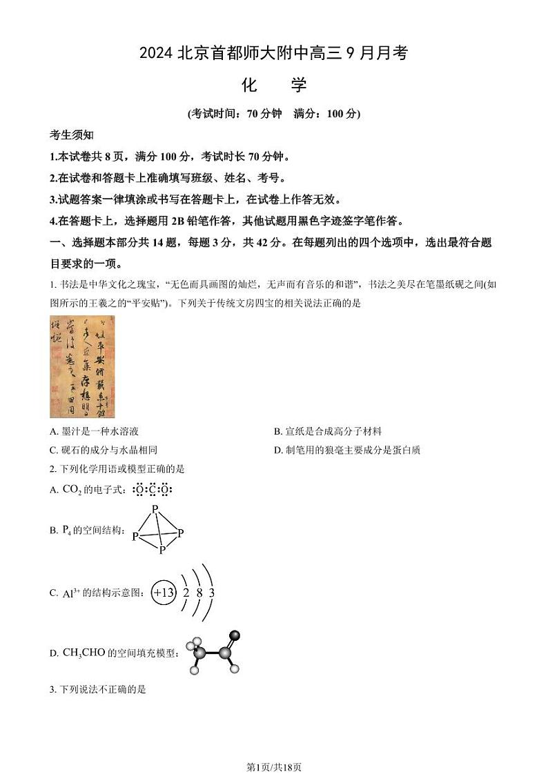 2024北京首都师大附中高三上学期9月月考化学试题及答案第1页