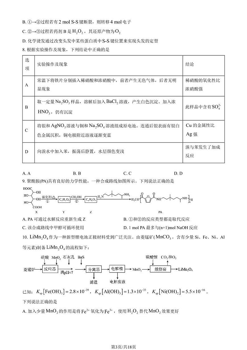 2024北京首都师大附中高三上学期9月月考化学试题及答案第3页