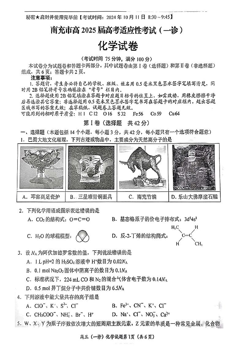 南充市高2025届高考适应性考试(一诊)化学试卷第1页