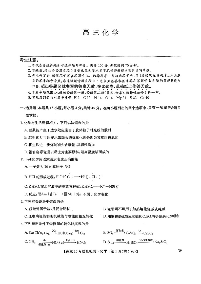 安徽省九师联盟2024-2025学年高三上学期10月联考化学试题第1页