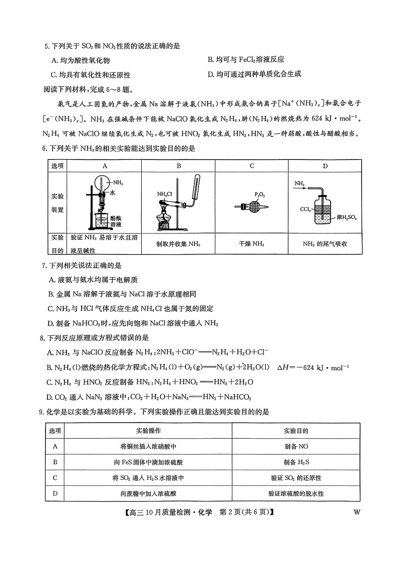 安徽省九师联盟2024-2025学年高三上学期10月联考化学试题第2页