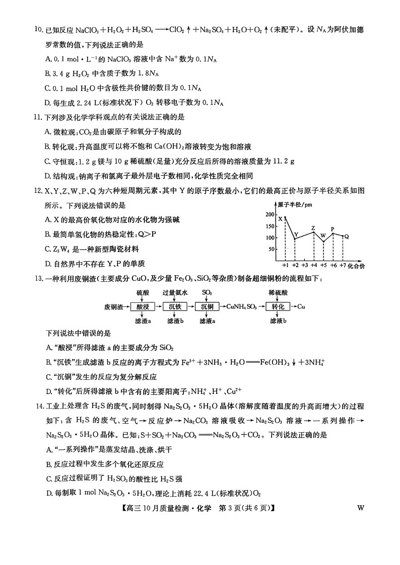 安徽省九师联盟2024-2025学年高三上学期10月联考化学试题第3页