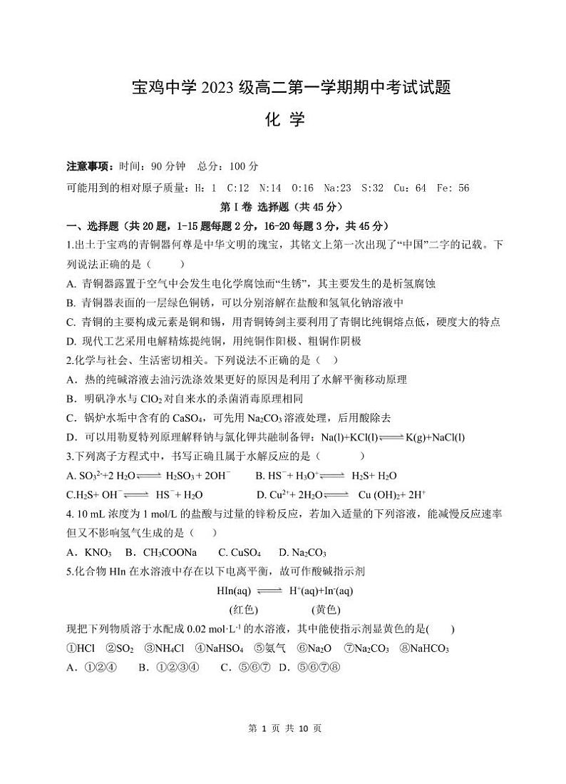 宝鸡中学2023级高二第一学期期中考试试题-化学第1页