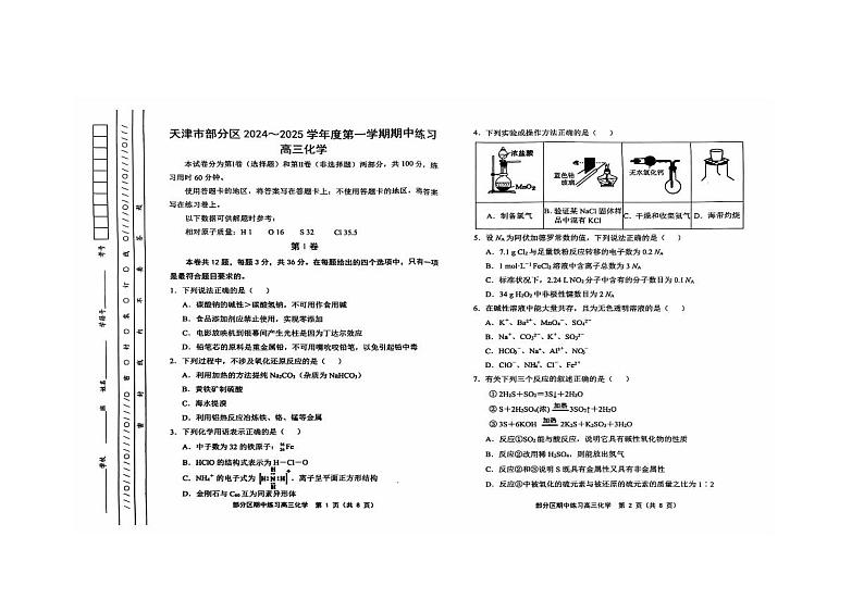 天津市部分区2025届高三上学期期中考试化学试卷（图片版）第1页
