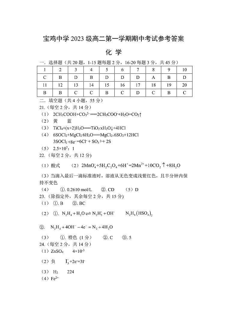 宝鸡中学2023级高二第一学期期中考试参考答案-化学第1页