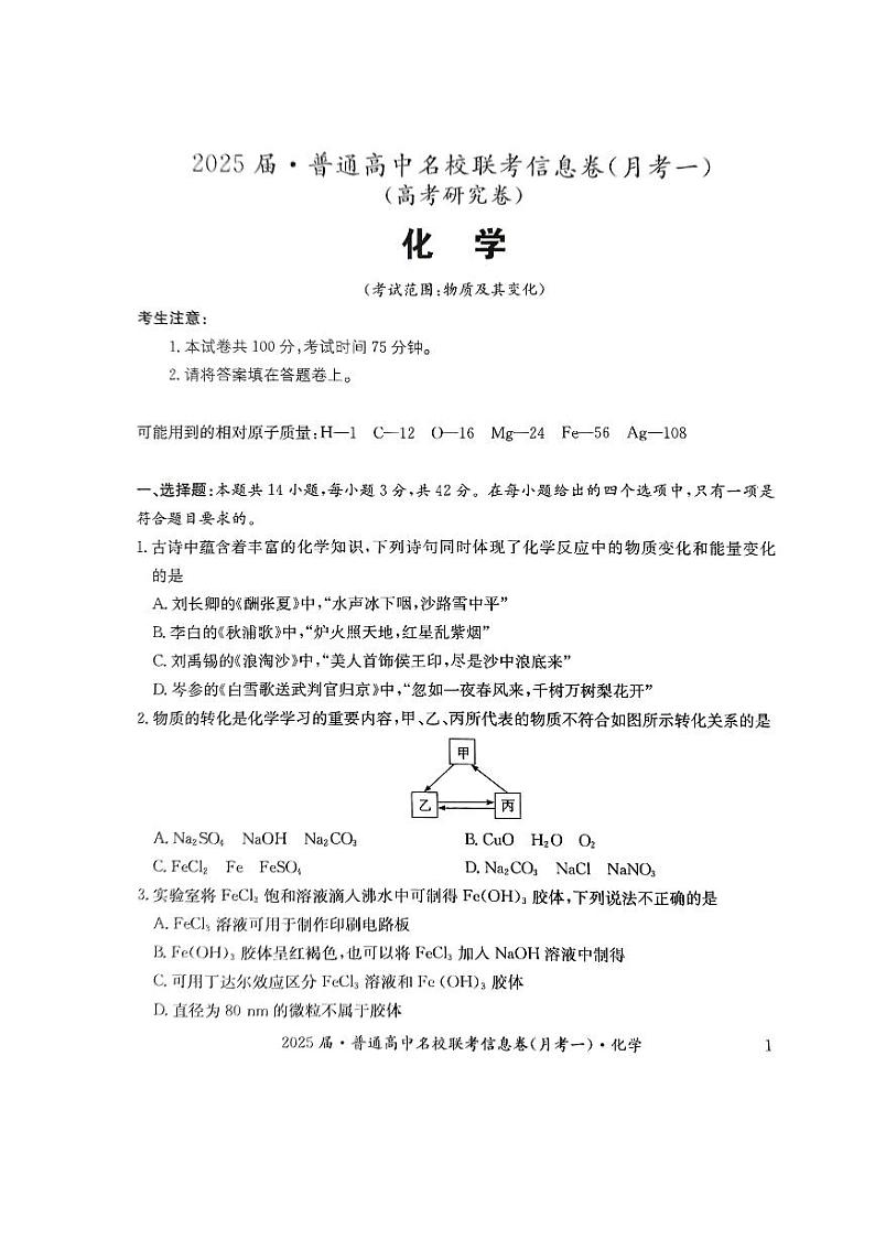 湖南省娄底市名校联考11月信息卷（月考一）化学第1页
