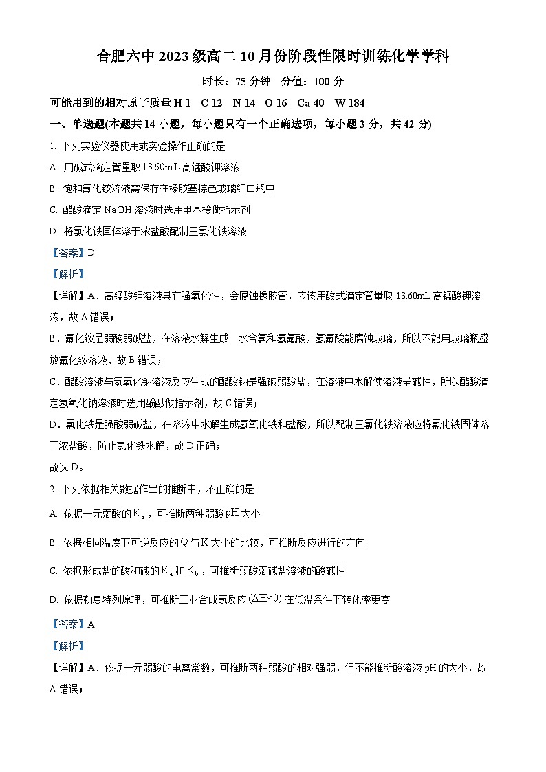 安徽省合肥六中2024-2025学年高二上学期10月月考化学试题Word版含解析第1页