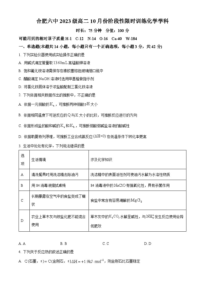 安徽省合肥六中2024-2025学年高二上学期10月月考化学试题Word版无答案第1页