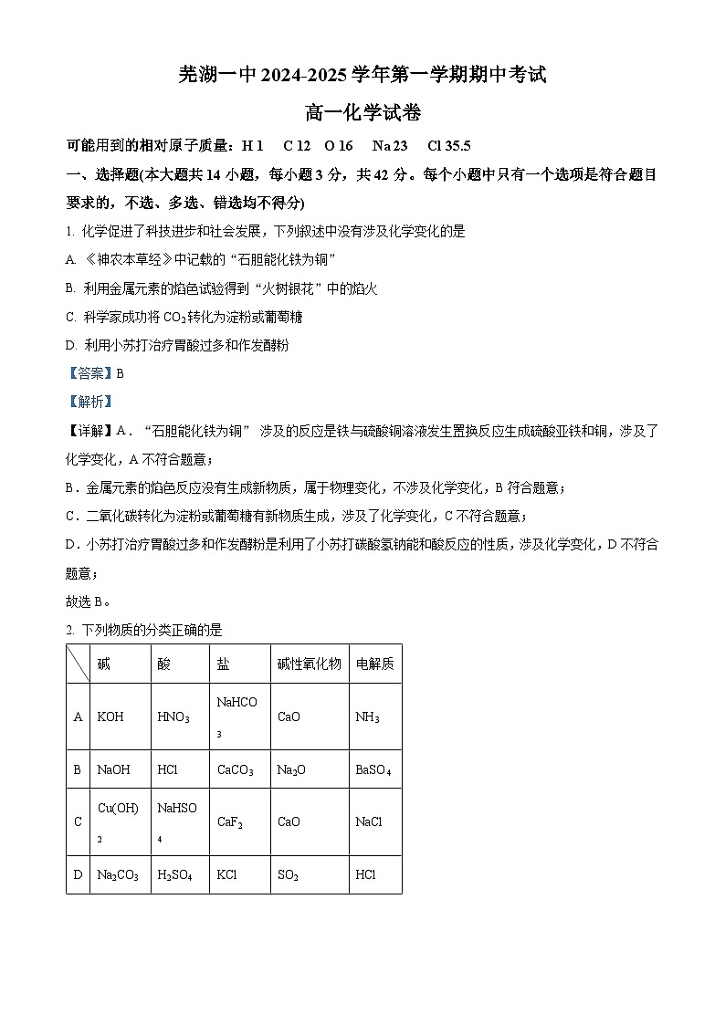 安徽省芜湖市第一中学2024-2025学年高一上学期中考试 化学试题Word版含解析第1页