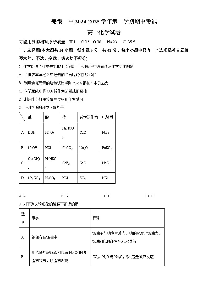 安徽省芜湖市第一中学2024-2025学年高一上学期中考试 化学试题Word版无答案第1页