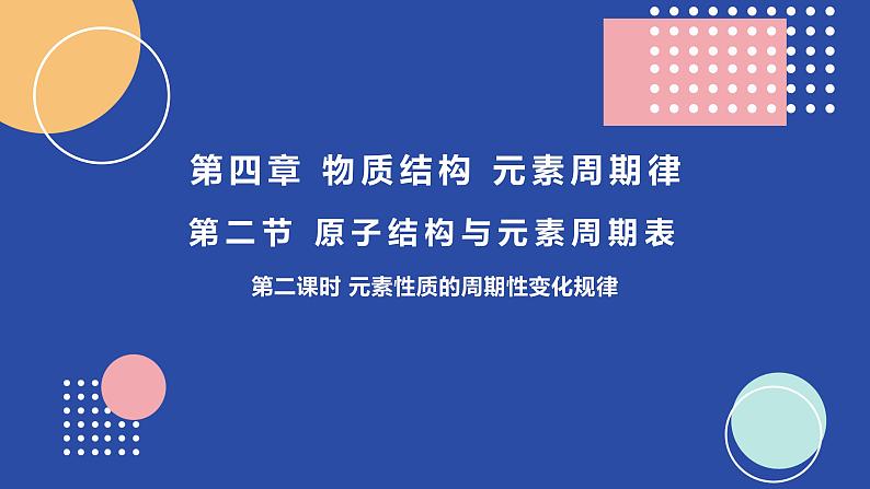 高中化学人教版（2019）必修一 课件 4.2.2 元素性质的周期性变化规律第1页