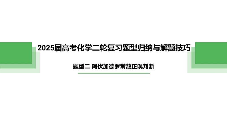 题型二 阿伏加德罗常数正误判断——高考化学二轮复习题型归纳与解题技巧课件PPT第1页