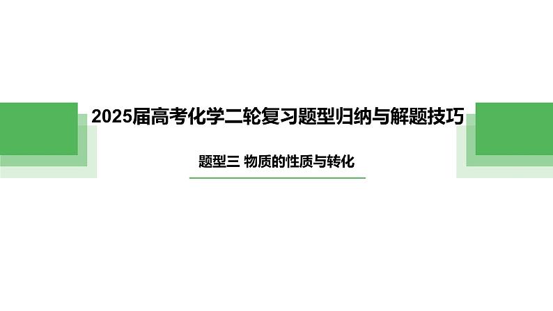 题型三 物质的性质与转化——高考化学二轮复习题型归纳与解题技巧课件PPT第1页