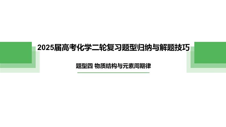 题型四 物质结构与元素周期律——高考化学二轮复习题型归纳与解题技巧课件PPT第1页