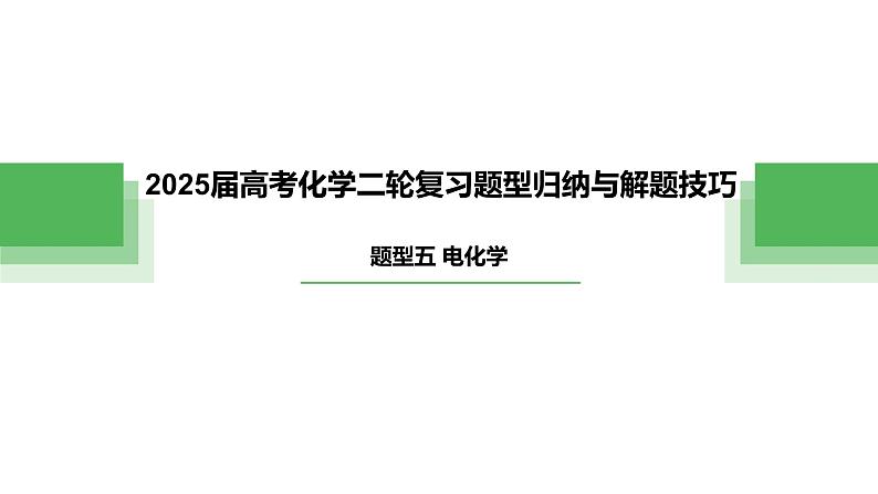 题型五 电化学——高考化学二轮复习题型归纳与解题技巧课件PPT第1页