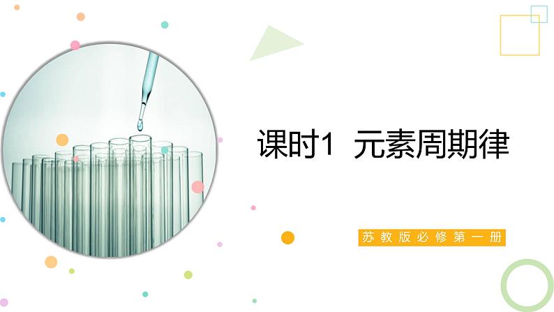 5.1 课时1 元素周期律  课件 2024-2025学年高一化学苏教版（2019）必修第一册第1页