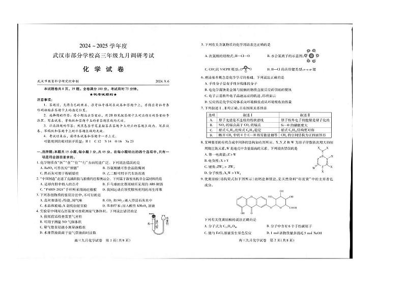 湖北省武汉市2025届高三上学期9月调研考试 化学试卷第1页