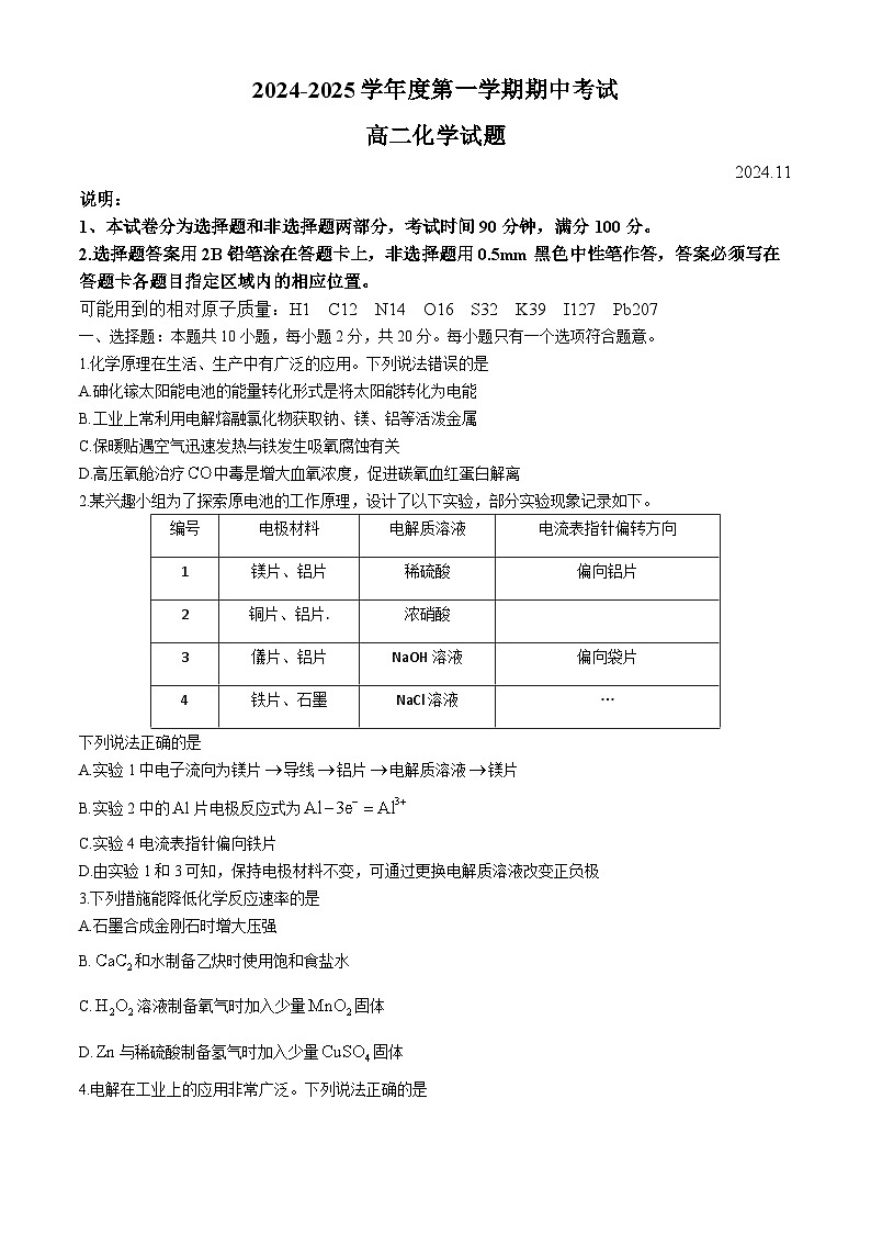 山东省青岛市2024-2025学年高二上学期11月期中考试 化学试题(无答案)01