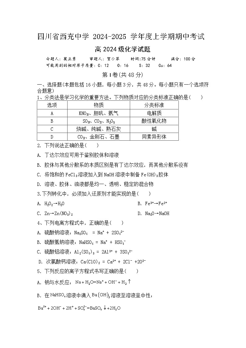 四川省南充市西充中学2024-2025学年高一上学期期中考试 化学试题第1页