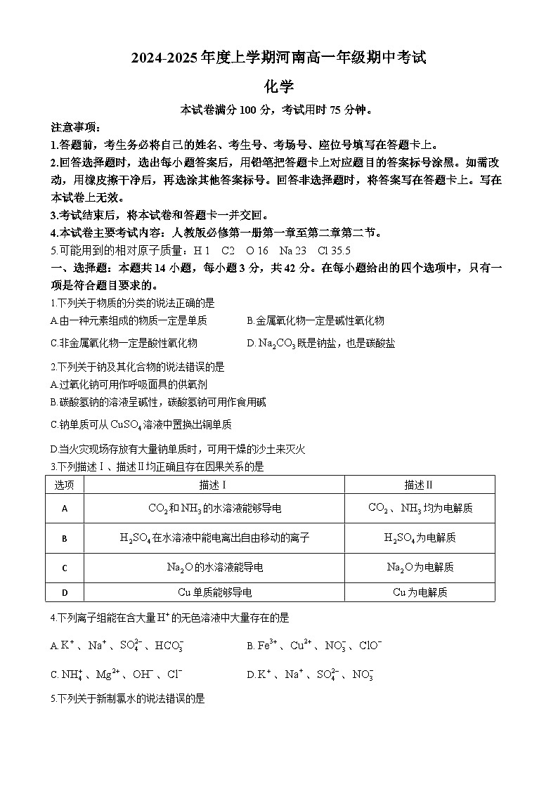 河南省部分学校2024-2025学年高一上学期11月期中考试 化学试题第1页