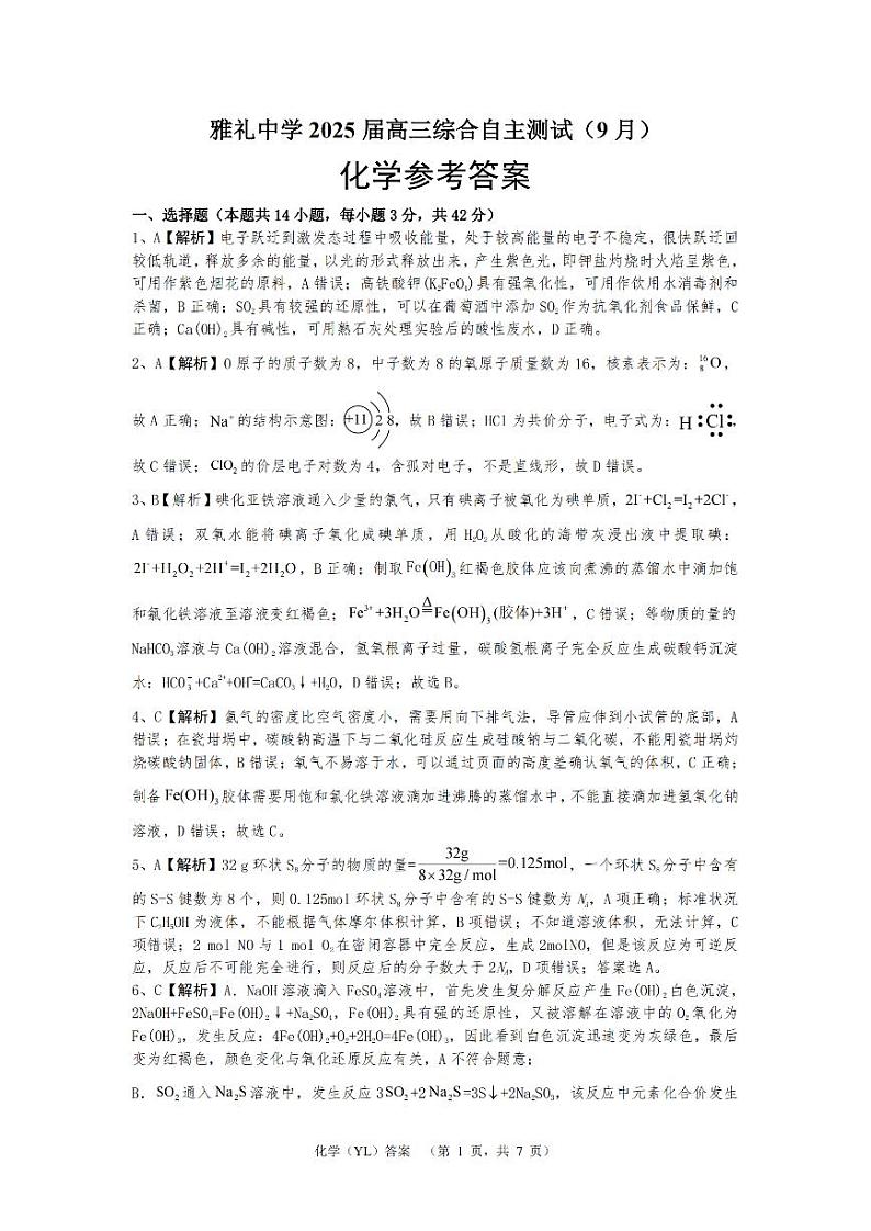 湖南省雅礼中学2025届高三综合自主测试（9月）+化学答案第1页