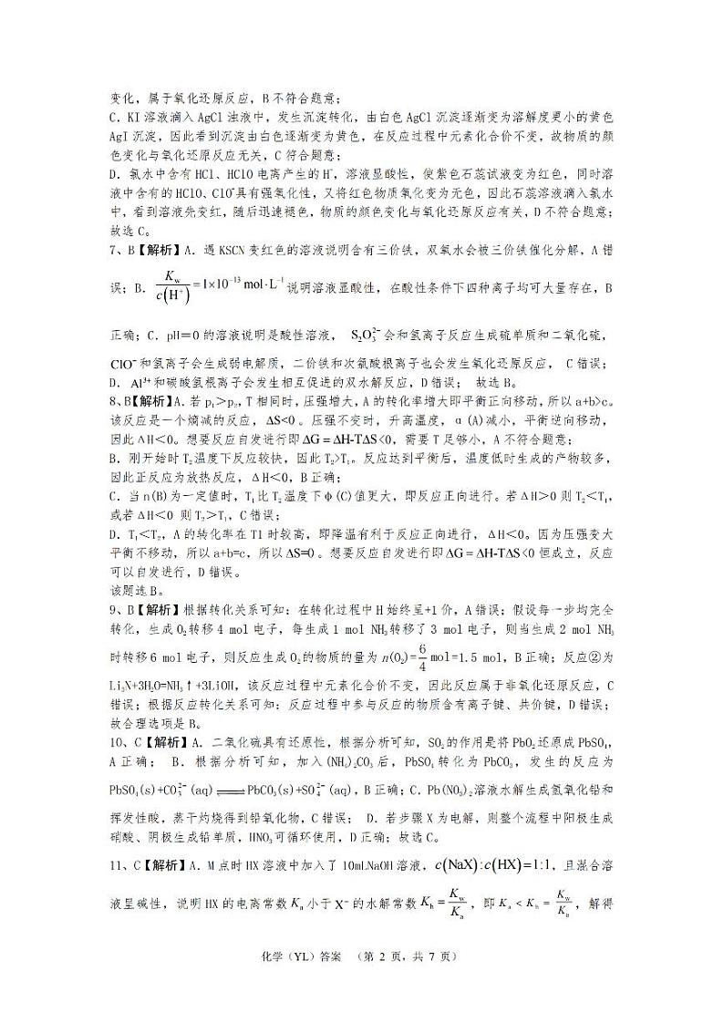 湖南省雅礼中学2025届高三综合自主测试（9月）+化学答案第2页