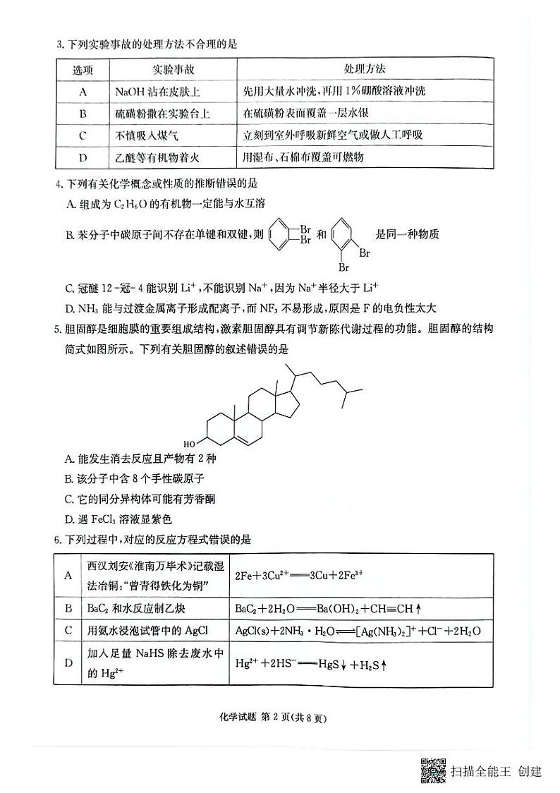 湖南省名校联考联合体2025届高三上学期第一次联考（暨入学检测）化学试题第2页