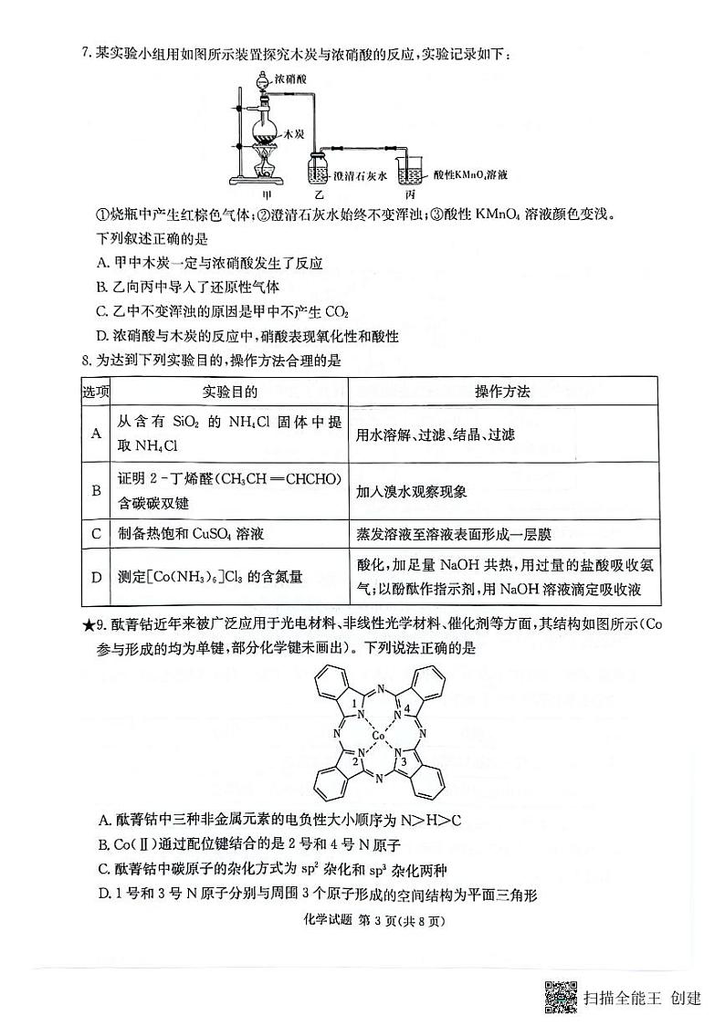 湖南省名校联考联合体2025届高三上学期第一次联考（暨入学检测）化学试题第3页