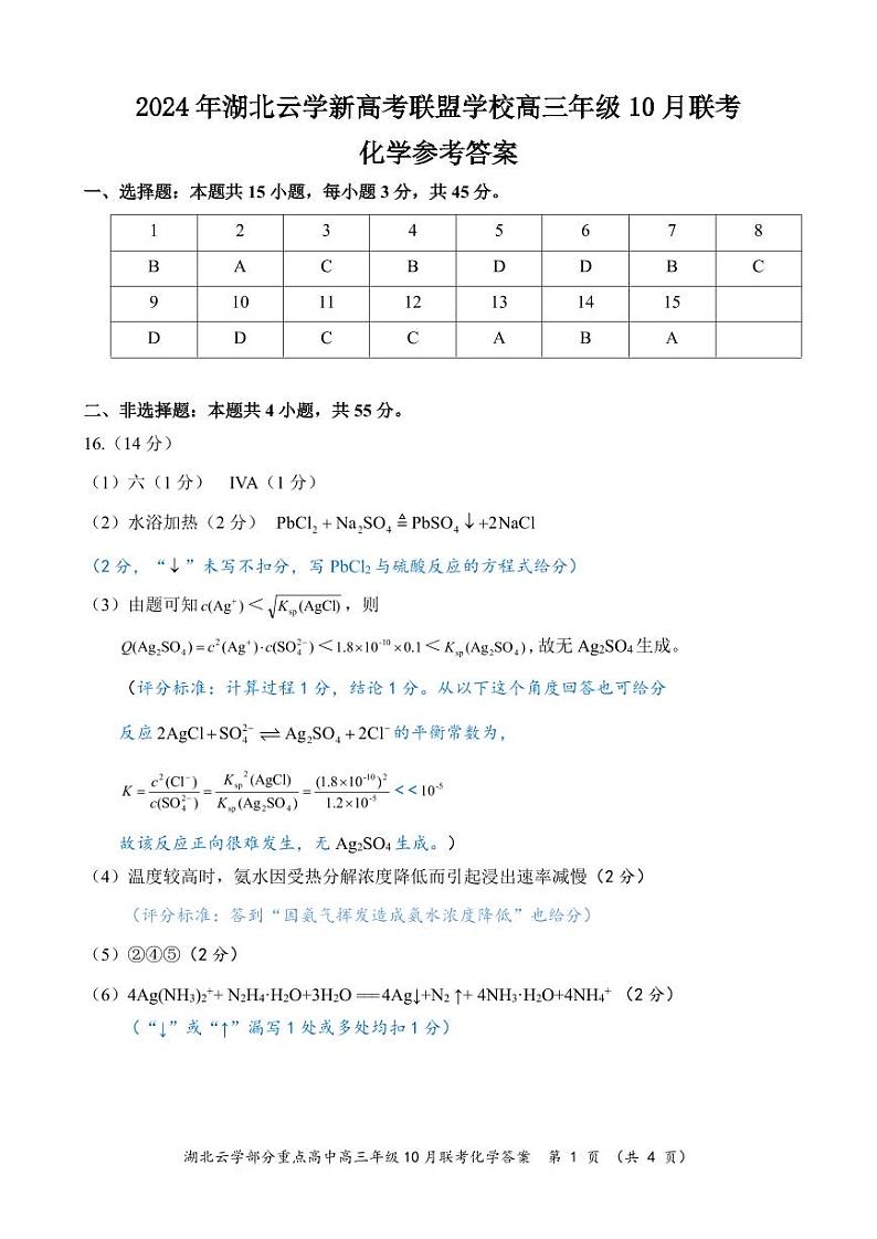 化学10月联考试卷答案及评分细则第1页